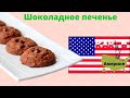 ВКУСНОЕ ШОКОЛАДНОЕ ПЕЧЕНЬЕ С КАПЛЯМИ ШОКОЛАДА, КАК В АМЕРИКЕ