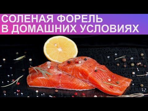 Форель Малосольная В Домашних Условиях Фото