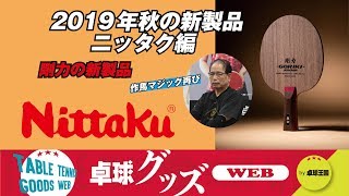 【卓球グッズWEB】19年秋の新製品　ニッタク編