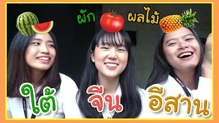 ภาษาอีสาน VS จีน VS ใต้ ผักผลไม้ 3 ภาษา ว้าววววว !!! | PetchZ