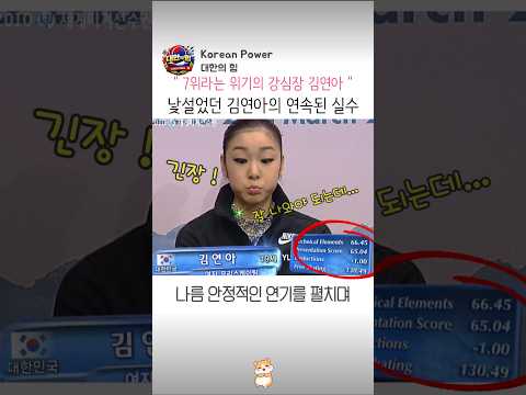7위 낯설었던 김연아의 연속된 실수로 찾아온 위기 thumbnail