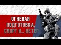 ОГНЕВАЯ ПОДГОТОВКА, СПОРТ И… ВЕТЕР (18+!)