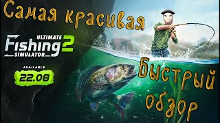 ОБЗОР Ultimate Fishing Simulator 2! НОВЫЙ САМЫЙ КРАСИВЫЙ симулятор рыбалки.