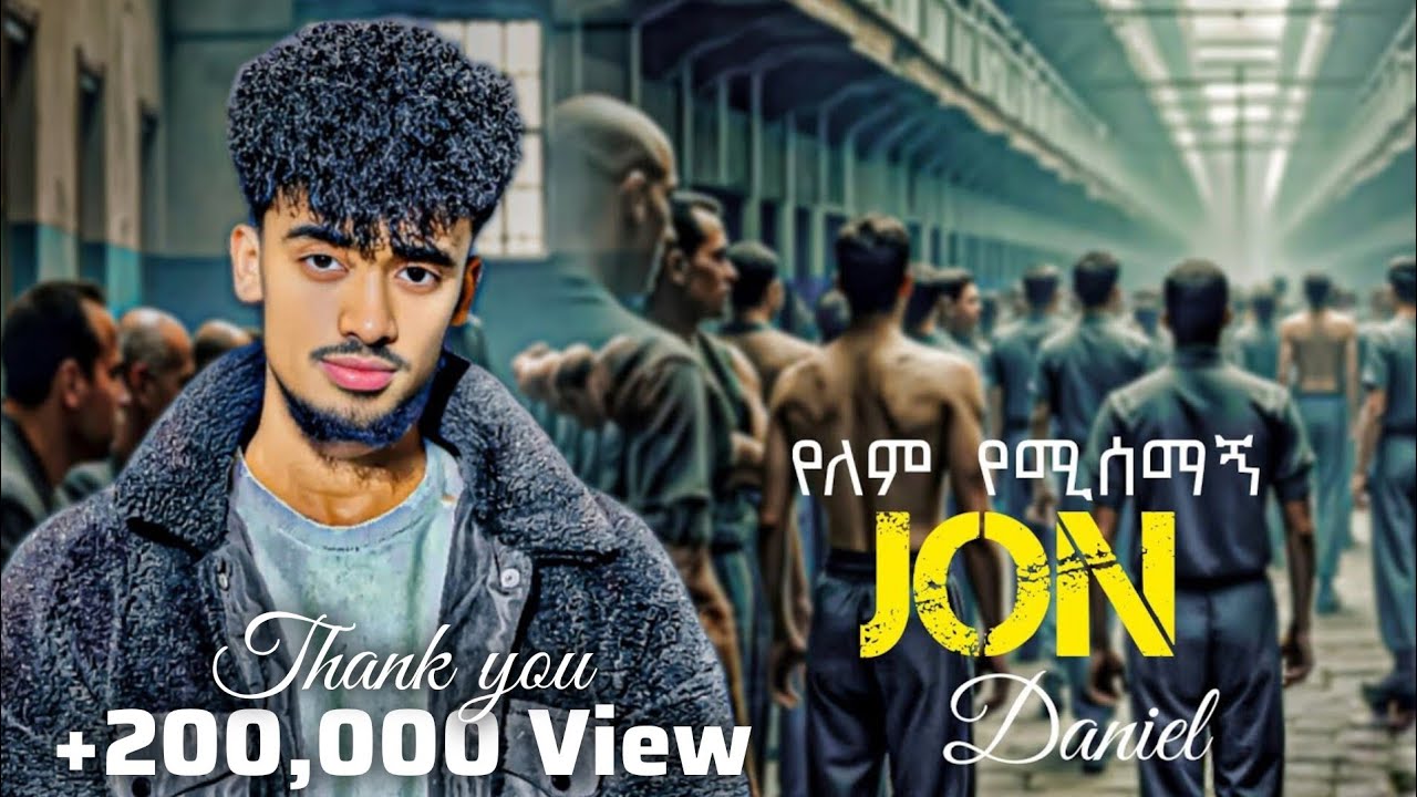 Jon Daniel - yelem yemisemagn - ጆን ዳንኤል - የለም የሚሰማኝ - New Ethiopian music 2025