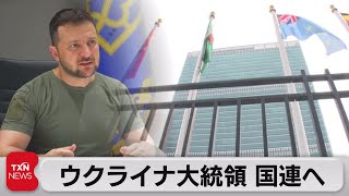 ゼレンスキー氏が国連総会に直接出席へ 去年はビデオ演説（2023年9月2日）