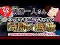 【斎藤一人】いつまでも悩んでいても時間の無駄 この言葉を繰り返していれば 脳はちゃんと反応して動いてくれるの