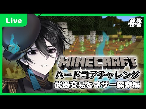 【マイクラハードコア】ハードコアチャレンジ！～武器交易＆ネザー探索編～【百野モノ】