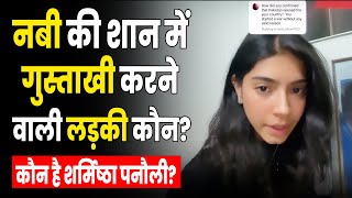 Sharmishta Panoli on Prophet| Prophet Mohammad की शान में गुस्ताखी?सोशल मीडिया पर घमासान| Sharmishta