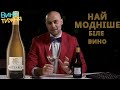 Топ 5 секретів наймоднішого білого вина
