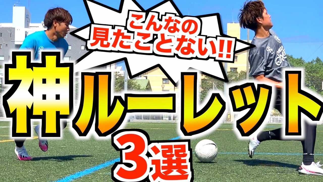 サッカー 足技 こんなルーレットターン見たことない W 神ワザ塾 Vol 6 Youtube