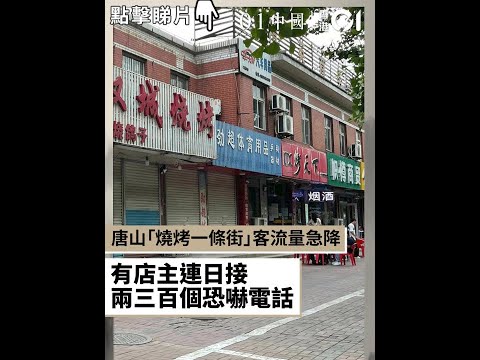 唐山「燒烤一條街」客流量急降　有店主連日接兩三百個恐嚇電話