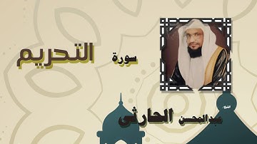 القران الكريم بصوت الشيخ عبد المحسن الحارثى | سورة التحريم