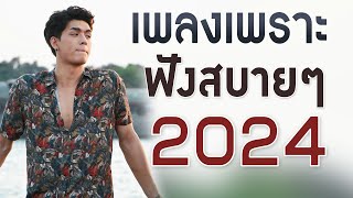 เพลงร้านเหล้า รวมเพลงเพราะๆ เพลงใหม่ล่าสุด เพลงชิลล์ๆ คัดมาใหม่ 2024