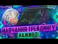 Трейдинг в прямому ефірі. Затримка 2 секунди.