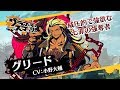 『グラフィティスマッシュ』ハンター紹介(グリード)