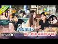 《半熟恋人 第五季》第2期中:全员公开职业,新嘉宾即将入场!|Love Actually S5 #谢依霖 #沈奕斐 #夏之光 #张纯烨 #董璇