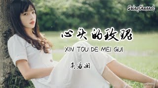 心头的玫瑰-吴若澜 [ 用半生的相随换来一生的心碎, 我爱到无路可退你却把真情撕碎, 直到伤痕累累直到爱成了负累, 我还是败给你眼神中的虚伪 ]