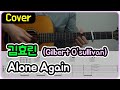 [Alone Again] Gilbert O&#39;sullivan I 김효린 Ver. I 기타악보/코드/커버 [★★★★☆]