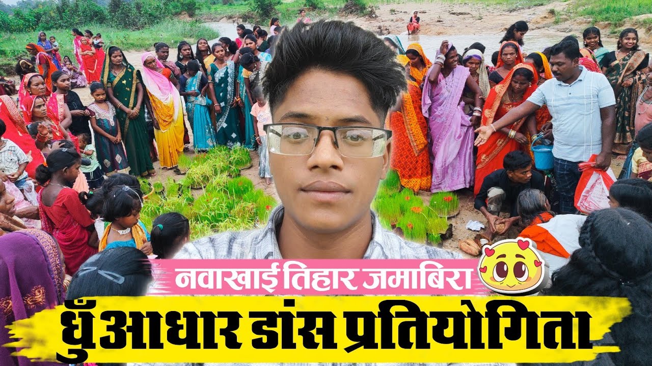 नवाखाई तिहार - धुँआधार डांस प्रतियोगिता जमाबिरा धरमजयगढ़ | Namaste Chhattisgarh