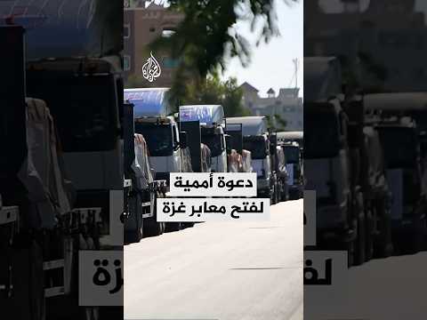 دعوة أممية لفتح معابر غزة