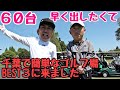【60台を出したくて千葉県で簡単で有名なゴルフ場来ました!】簡単なゴルフ場で検索したら出てくる、丸の内倶楽部さんでラウンド!