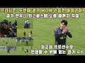 [직캠] 그라운드 안과 밖에서 최고의 활약을 보여준 에이스 손흥민의 MK DONS 경기 하이라이트 (그라운드 들어오면서부터 퇴근버스에 올라탈 때까지) #손흥민 #토트넘 #SON