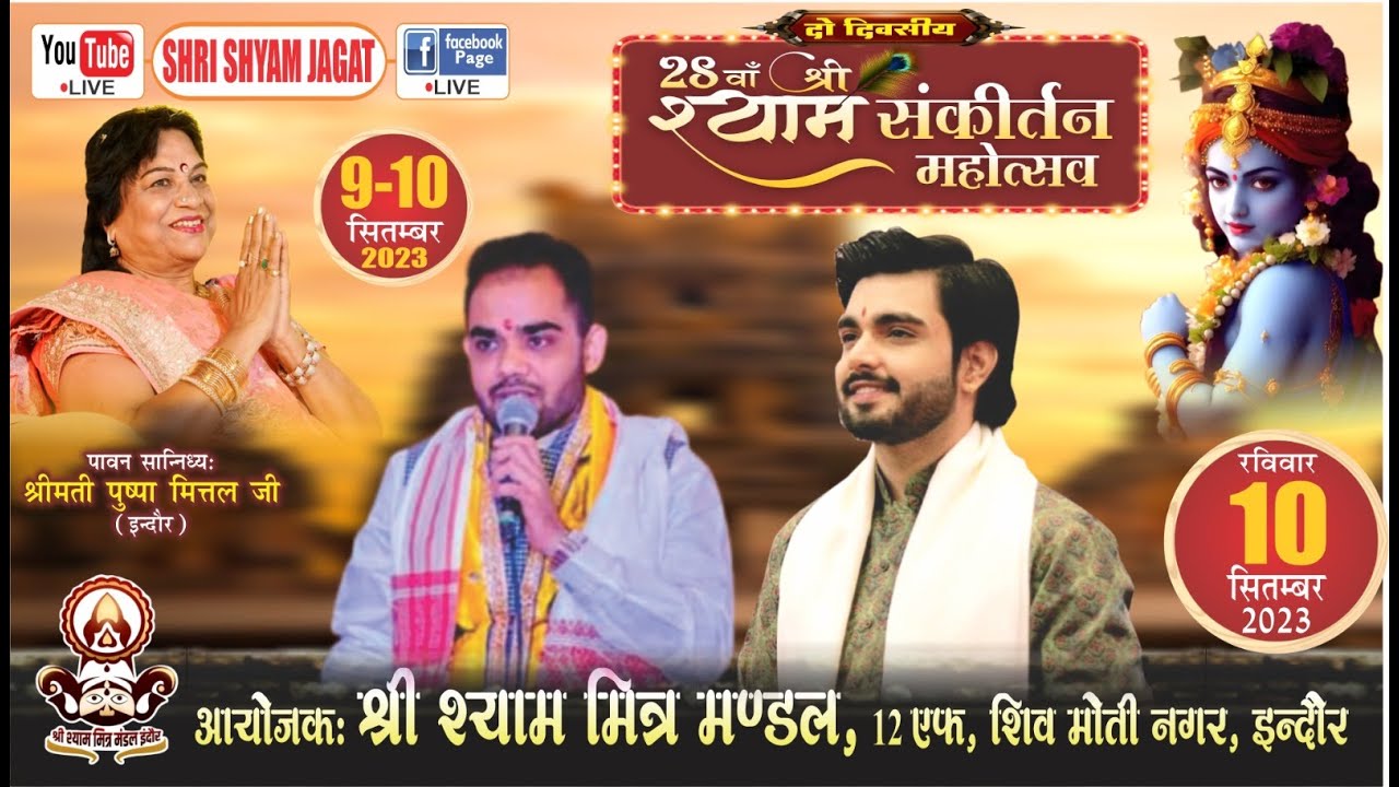 Live : 28वाँ श्री श्याम संकीर्तन महोत्सव (Day 2 ) ! आयोजक : श्री श्याम मित्र मण्डल,  इन्दौर