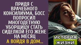 видео: Придя с консилиума, босс попросил многодетную уборщицу стать сиделкой жене на месяц… А войдя в дом…. картинка: Придя с консилиума, босс попросил многодетную уборщицу стать сиделкой жене на месяц… А войдя в дом….