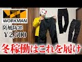 冬稼働はこれを履け！ワークマンおすすめパンツ４選【WORKMAN】