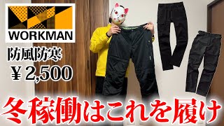 Wear these pants for winter work! 4 recommended pants from Workman [WORKMAN] screenshot 2
