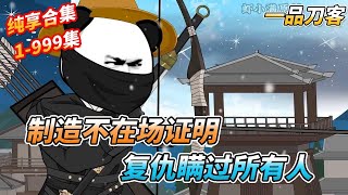 开局身中三十二刀,复仇指南→制造不在场证明复仇,瞒过所有人《一品刀客》第43-48集 #沙雕剧情 #sd #搞笑 #穿越 #剧情 #動漫