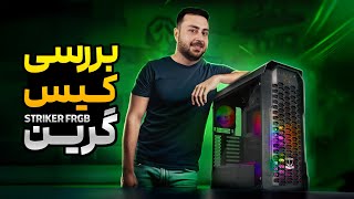 معرفی یکی از خفنترین کیسهای بازار Green Striker V2 Frgb