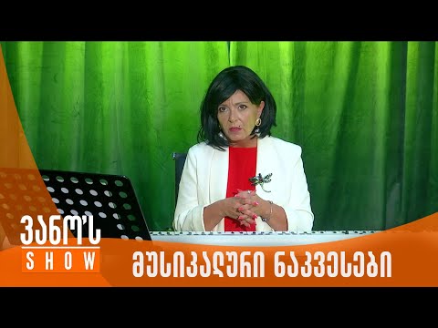 ვანოს შოუ | სალომეს მუსიკალური ნაკვესები