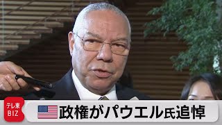 米政権　コロナ合併症で死去したパウエル元国務長官を追悼（2021年10月19日）