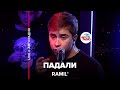 Премьера! Ramil’ - Падали (LIVE @ Авторадио)