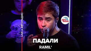 Ramil’ - Падали (LIVE @ Авторадио)