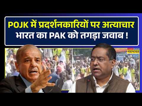 PAK Political Crisis | POJK में प्रदर्शनकारियों पर जुल्म.. भारत ने पाकिस्तान को सुनाई खरी-खरी !