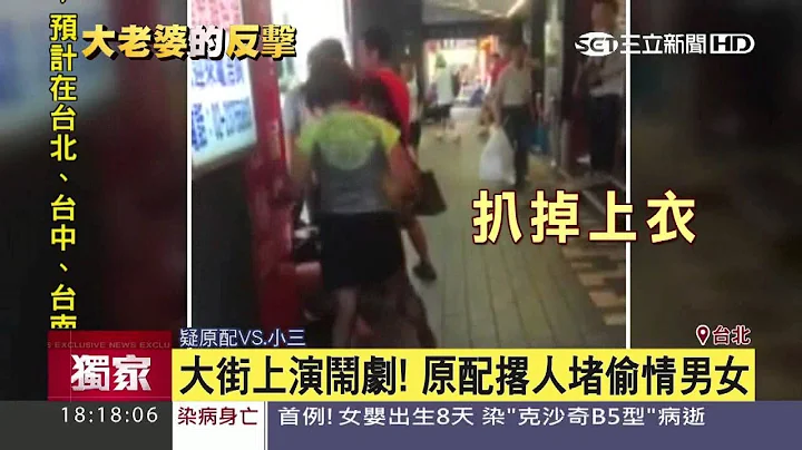 疑原配當街逮夫外遇　怒打小三還扒衣｜三立新聞台 - 天天要聞