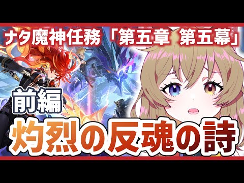 【原神 -Genshin Impact-】前編／ナタ魔神任務 ( 第5章第5幕 )「灼烈の反魂の詩」｜Natlan Archon Quest 5-5｜纳塔魔神任务5-5【南登かなる】