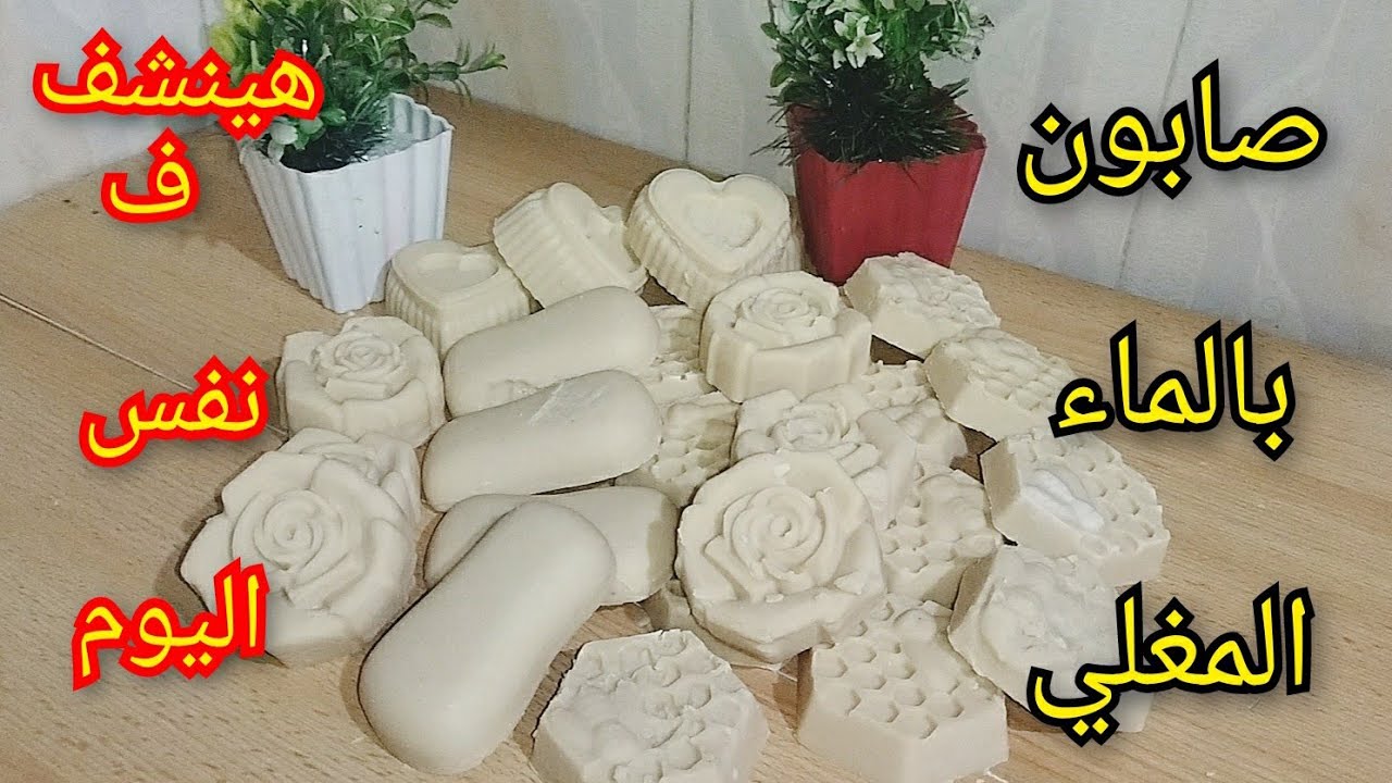 بالماء المغلي‼️صابون بلدي من الزيت المستعمل ‼️هينشف ف نفس اليوم ‼️ وبمكون جديد لصلابه الصابون ‼️