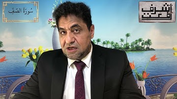 سورة الصف | د. أشرف رفعت | تأملات في الشريعة والقانون