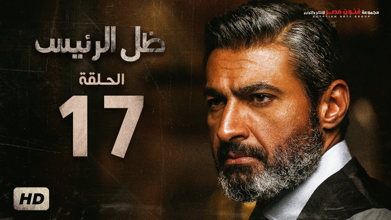 مسلسل ضل راجل الحلقة 17