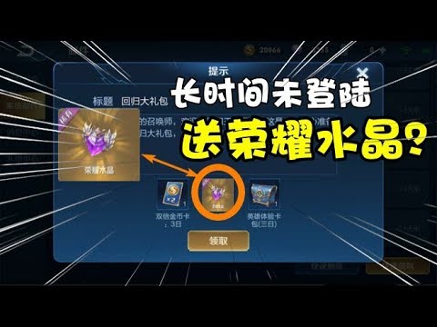 王者荣耀：长时间未登游戏回归后送荣耀水晶？舍长告诉你都送什么