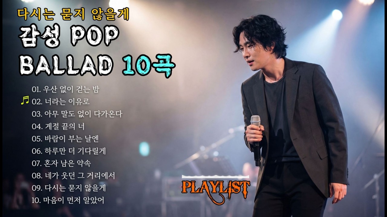 감성 팝 발라드 모음 10곡 | 다시는 묻지 않을게 #감성팝발라드 #사랑노래 #이별노래