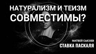 Натуралистический теизм возможен? | Матвей Сысоев