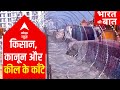 Why farmers' protest sites filled with iron spikes? | Bharat Ki Baat