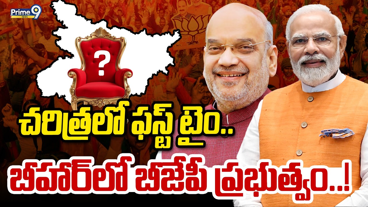 LIVE🔴: చరిత్రలో ఫస్ట్ టైం.. బీహార్ లో బీజేపీ ప్రభుత్వం..! | Bihar New CM | Prime9 News
