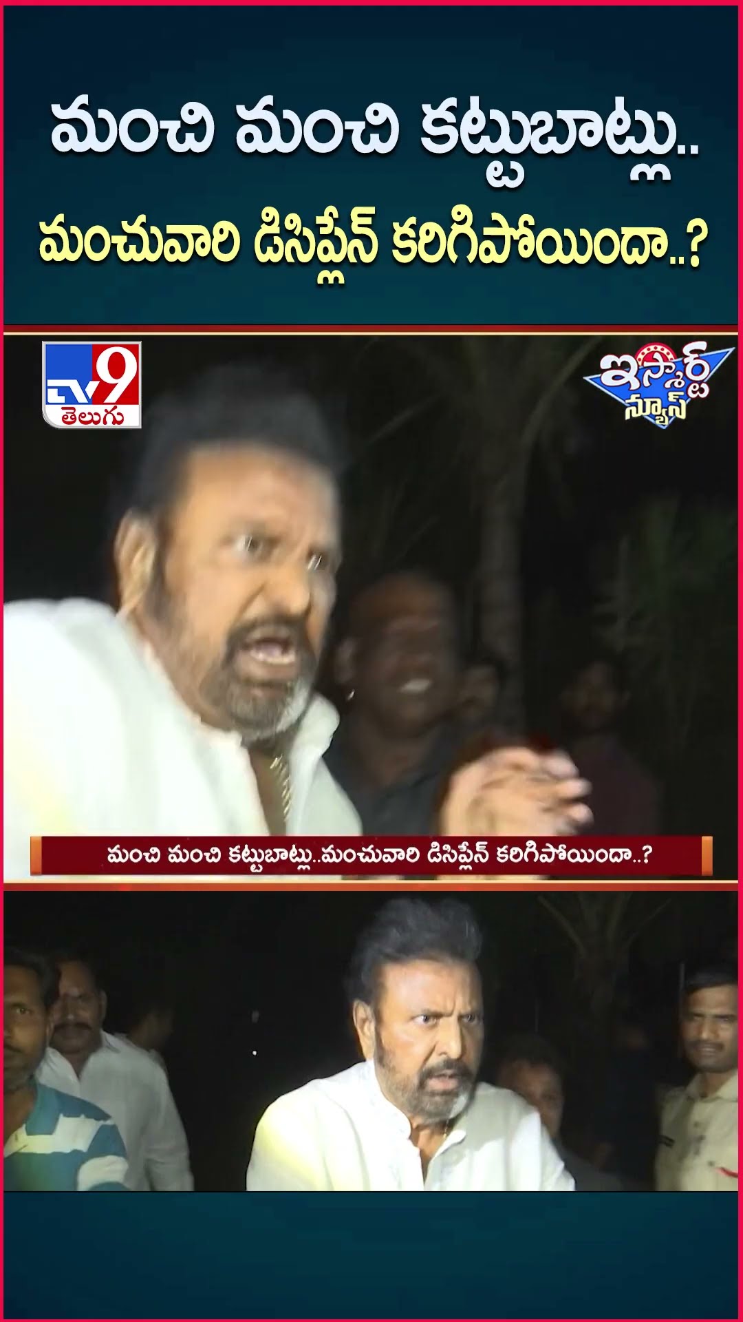 iSmart News : మంచి మంచి కట్టుబాట్లు..మంచువారి డిసిప్లేన్ కరిగిపోయిందా..? -TV9