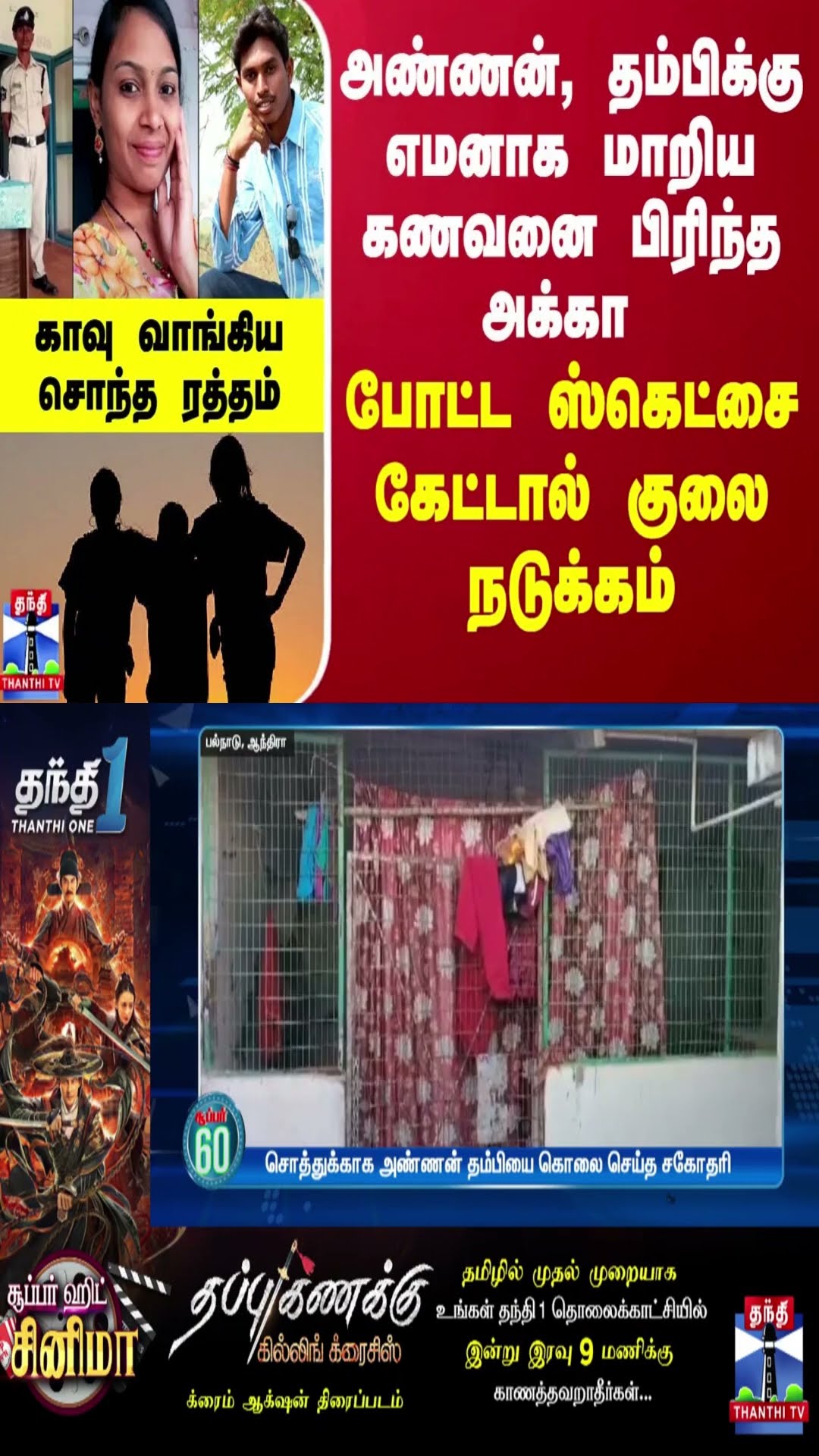 அண்ணன், தம்பிக்கு எமனாக மாறிய கணவனை பிரிந்த அக்கா - போட்ட ஸ்கெட்சை கேட்டால் குலை நடுக்கம்