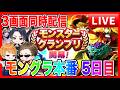 【ドラクエウォーク】モングラ本番５日目！お祭り３画面同時配信/グラマス七冠目指す/ドラクエウォーク/モンスターグランプリ/なかモン（仲間モンスター）【ファンキーズGAME】